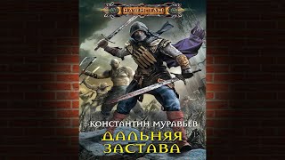 Аудиокнига Позывной «Технарь» \\ Константин Муравьёв \\ боевая фантастика космическая фантастика [upl. by Darnall]