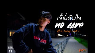 ເຈົ້າບໍ່ສົນໃຈ เธอไม่สนใจ STS73 Ft TEMPLE BOY amp SOMBATH97 【Official MV】 [upl. by Reinold]