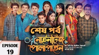 নাইনটিজ পোলাপাইন  Nineties Polapain Natok  Episode 19  কবে আসবে  New Video 2024 [upl. by Allerim]