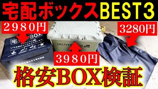 【2024年問題】置き配ボックス３種類を徹底検証【防水・防犯対策】【４０００円以下】 [upl. by Ymmas]