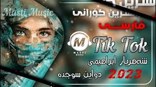 خۆشترین گۆرانی فارسی تیک تۆک شەهریار ابراهیمیXoshtri Gorani Farsi TikTok Shahriar Ibrahimi 2023 [upl. by Eimarej]