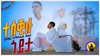 TESEKILU GOYITA  ተሰቒሉ ጎይታ NEW TIGRIGNA ORTHODOX MEZMUR ሕማማት ስቅለት ZEMARI AMANUEL ZEFERU 2024 [upl. by Esbensen]