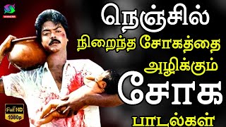 நெஞ்சில் நிறைந்த சோகத்தை அழிக்கும் சோக பாடல்கள்  Ilaiyaraja Soga Padalgal  Ilaiyaraja Sad Songs [upl. by Agnot]