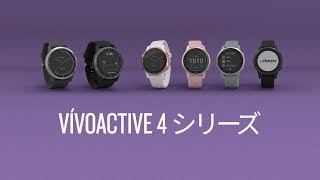 vivoactive 4シリーズ [upl. by Burne]