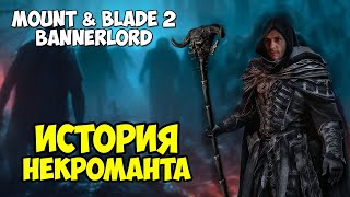 ИСТОРИЯ НЕКРОМАНТА  Mount amp Blade 2 Bannerlord [upl. by Loesceke]