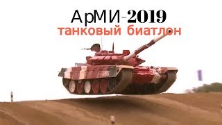 Танковый биатлон 2019 яркие эпизоды [upl. by Campney917]