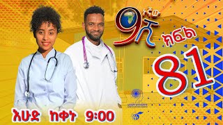 Ethiopia ዘጠነኛው ሺህ ክፍል 81  Zetenegnaw Shi sitcom drama Part 81 [upl. by Barbee118]