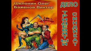 Аудиокнига Дело  Тридевятый синдикат  Шелонин Олег и Баженов Виктор [upl. by Dorfman]