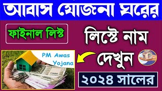 pm awas Yojana ঘরের লিস্ট ২০২৩২৪  awas plus name check  notun ghorer list kivabe dekhbo  2024।TB [upl. by Yelak]