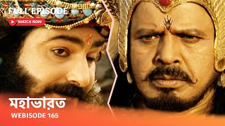 Webisode 165 I Full Episode I আবার দেখুন আপনাদের প্রিয় ধারাবাহিক quot মহাভারত quot [upl. by Collbaith]