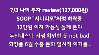 SOOP 잘 내려오고 있다 잘 판 것 같다 12만원 이하로 갈수 있다고 생각한다  두산테스나 저점은 어느정도 확인한 듯 상승동력은  화장품 6월 수출둔화가 일시적이길 [upl. by Narok]