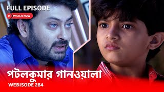 Webisode 284 I Full Episode I আবার দেখুন আপনাদের প্রিয় ধারাবাহিক পটলকুমার গানওয়ালা [upl. by Sulecram]