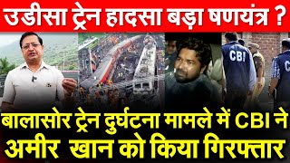 बालासोर ट्रेन दुर्घटना मामले में CBI ने अमीर खान को किया गिरफ्तार  उड़ीसा ट्रेन हादसा बड़ा षणयंत्र [upl. by Norrahs]