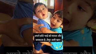 अपने छोटे भाई को मारता और धमकाता हैTaimur Ali Khan [upl. by Imtiaz830]