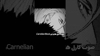 صوت كارل هاينز في Diabolik lovers amp Carnelian Blood diaboliklovers [upl. by Daniele]