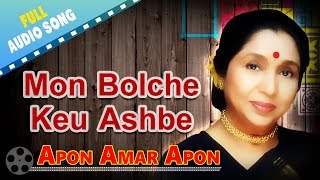 Mon Bolche Keu Ashbe  Apon Amar Apon  Asha Bhosle  RDBurman  Bengali Love Songs [upl. by Enomad503]