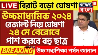 ২০২৪ মাধ্যমিক HS পরীক্ষায় সবাই পাশ  Madhyamik exam 2024  HS exam 2024 news today  wbbse [upl. by Kyd777]