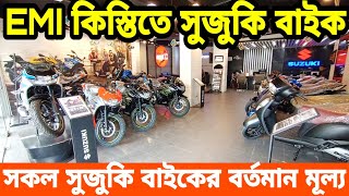 EMI কিস্তিতে সুজুকি বাইক🔥 suzuki bike price in bangladesh 2024  suzuki motorcycle price in bd 2024 [upl. by Rhu]