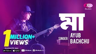 Maa  মা  By Legend Ayub Bachchu  Bangla Songs  Rtv Music Special [upl. by Goss]