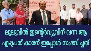 ലുലുവില്‍വീട്ട്കാര്‌പോലുംഅറിയാതെഇന്റര്‍വ്യൂവിന്്പോയഎഴുപത്കാരന്പിന്നീട്‌സംഭവിച്ചത് [upl. by Kissie]