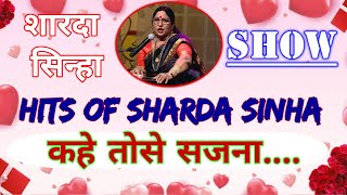 sharda sinha songfolk song of sharda sinhaशारदा सिन्हा के लोक गीत कहे तोसे सजना [upl. by Brotherson]