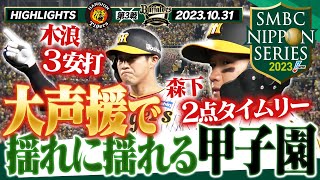 【10月31日 SMBC日本シリーズ2023第3戦】森下日シリ初タイムリーだ！やっぱり甲子園の応援は凄過ぎる！阪神タイガース密着！応援番組「虎バン」ABCテレビ公式チャンネル [upl. by Philina266]