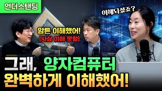 그래 양자컴퓨터 완벽하게 이해했어 사실 이해 못함 고려대학교 물리학과 채은미 교수 [upl. by Solim]