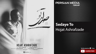 Hojat Ashrafzade  Sedaye To  حجت اشرف زاده  صدای تو [upl. by Annabel]