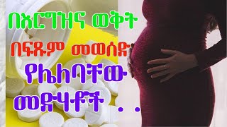 በእርግዝና ወቅት በፍጹም መወሰድ የሌለባቸው መድሃኒቶች  የጤና ቃል  Pregnancy and Medication Whats Safe [upl. by Zealand108]