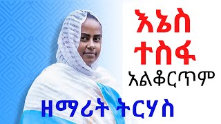 New Ethiopian Orthodox tewahedo Mezmur by Zemarit Tirhas እኔስ ተስፋ አልቆርጥም [upl. by Yeliak172]