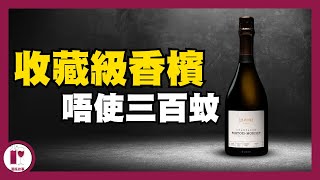 【必掃】唔使HK300 買到收藏級香檳 Pertois Moriset  含住金鎖匙 注定不平凡  Special Club Champagne 粵語中字【酒瓶故事】 [upl. by Gnolb704]