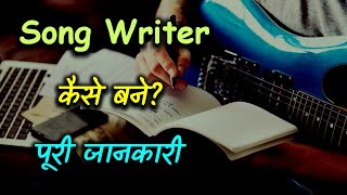 How to Become a Song Writer With Full Information – Hindi – Quick Support [upl. by Enyamrahs802]