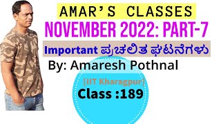 Class 189  November 2022PART7  Important Current Affairs  Amaresh Pothnal Amars Classes [upl. by Arella]