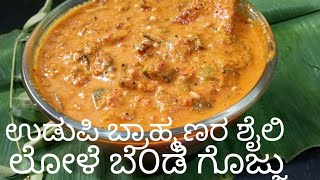 ಉಡುಪಿ ಬ್ರಾಹ್ಮಣರ ಲೋಳೆ ಬೆಂಡೆಕಾಯಿ ಗೊಜ್ಜುTasty Udupi Brahmins bendekayi gojju [upl. by Sofia]