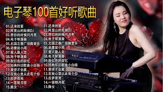 电吹管音质音乐【非常好听】👍 电子琴100首好听歌曲【】Electronic keyboard performance 中国音乐 中国乐器 电吹管 纯音乐，每首都带给70、80、90后美好回忆 [upl. by Marshal530]