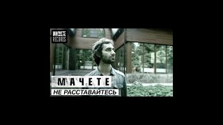 MACHETE  quot Не расставайтесь с любимымиquot Official Music Video [upl. by Remliw717]