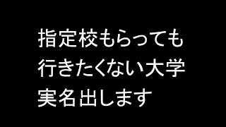 指定校もらっても行きたくない大学の実名を出します 目をそむけることはできない厳しい大学受験の現実 [upl. by Corbin75]