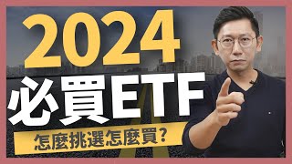 2024必買ETF！怎麼挑選怎麼買？ETF 高股息 存股 定期定額 被動收入 [upl. by Magen]