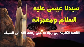 قصة عيسى عليه السلام  وكيف رفعه الله  كاملة و مفصلة  من ولادته الى نزوله اخر الزمان [upl. by Ninazan810]