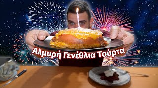 Η ΑΠΟΛΥΤΗ αλμυρή γενέθλια τούρτα  Cooking  Mukbang  ASMR  Teostyyy [upl. by Enenaej467]