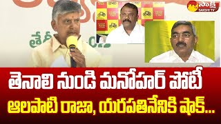 Chandrababu Big Shock to Yarapathineni Srinivasa Rao and Alapati Raja  TDP First List SakshiTV [upl. by Charil]