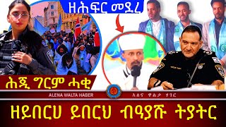 ይሰማዕ  ኣይነዋስቦ  ካብ ጉይይ ሙውዓል 𝐀𝐥𝐞𝐧𝐚 𝐰𝐚𝐥𝐭𝐚 𝐡𝐚𝐠𝐞𝐫 14052024 [upl. by Auric476]