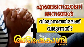 എങ്ങനെയാണ് ജനങ്ങൾ വിശ്വാസത്തിലേക്ക് വരുന്നത്   ABHISHEKAGNI  EPISODE  984 [upl. by Wivinia]