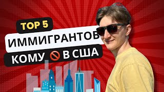 Влог США Информация для иммигрантов Не делайте так [upl. by Allcot]