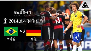 미네이랑의 참극  2014 FIFA 브라질월드컵 준결승 브라질 vs 독일 습츠월드컵 클래식 [upl. by Alrak]