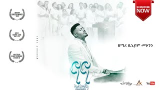 ናና አረስርሰኝ  Nana Aresresegnዘማሪ ቢኒያም መኮንን Binyam Mekonnennewsong [upl. by Nawk]