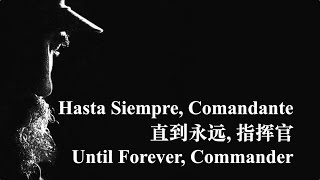 【CUBAN COMMUNIST SONG】Hasta Siempre Comandante 直到永远 指挥官 w ENG lyrics [upl. by Honan]