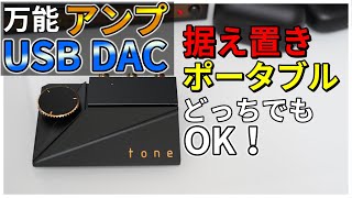 【Khadas Tone 2 Pro】お洒落で機能も凄い❕USBDAC兼ポータブルアンプをレビュー【PC＆スマホに】 [upl. by Evette762]