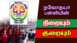 Navodaya Schools Details  Tamil  Sindhanai [upl. by Leduar827]