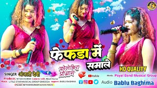 फेफड़ा में समाले  Singer Anjali Devi 🌿अंजली देवी new theth Nagpuri video 2024 Kolebiraprogram [upl. by Alisander]